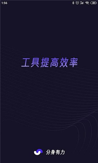 分身有力永久免费版 截图1