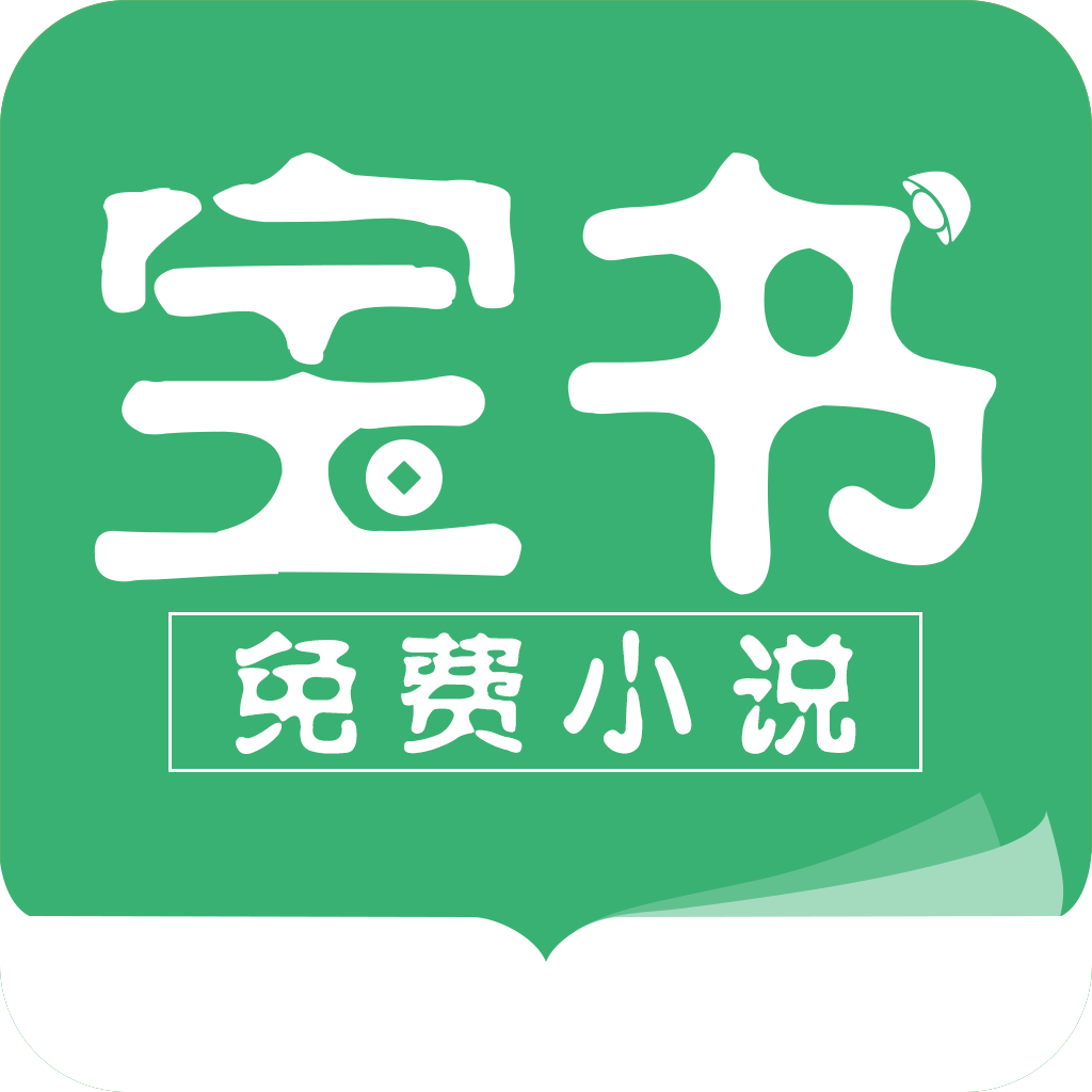 宝书小说app最新版v2.6.5