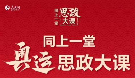 哪里可以观看“同上一堂奥运思政大课”直播回放？ 2