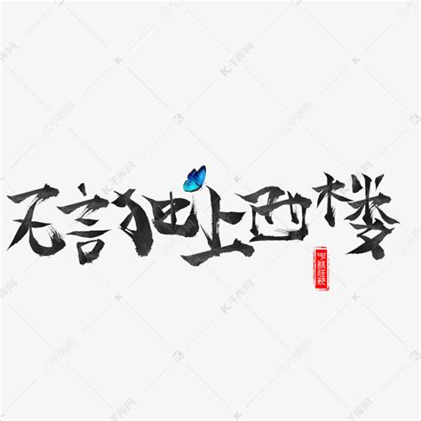 西楼旧居藏谜底，一字玄机待君解 4