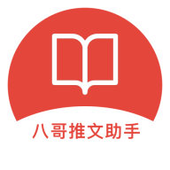 八哥推文助手APP