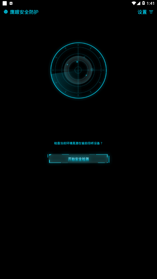 鹰眼防护app 截图2