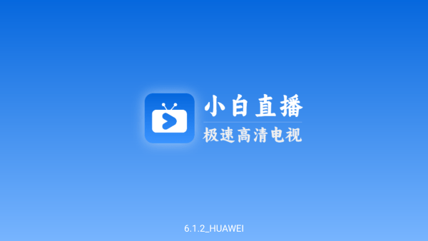 小白电视tv软件 1