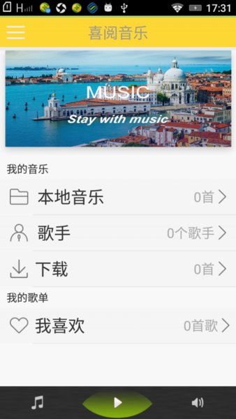 喜阅音乐app 截图3