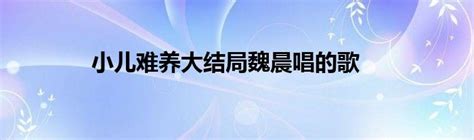 揭秘！《小儿难养》大结局究竟何去何从？ 2