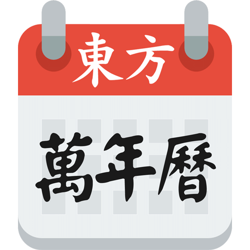 东方八字万年历