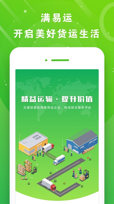 山东高速满易运司机 截图2