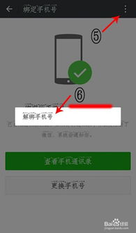 如何强制解除微信绑定的手机号码 2