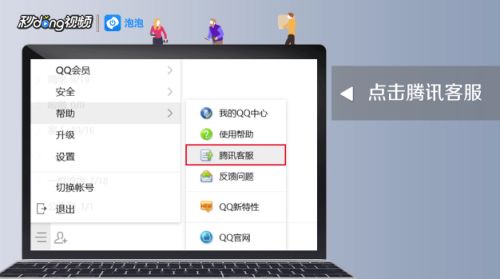 如何快速联系腾讯QQ客服 2