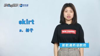 揭秘“skirt”这个英文单词的真正含义 2