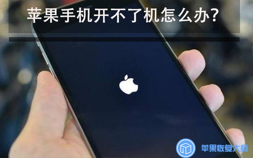 iPhone 4无法开机该怎么办？ 1