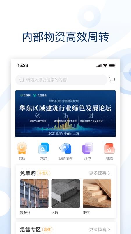 云筑集采 截图3