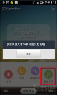 最新版手机唱吧：轻松发起，共享音乐盛宴——合唱功能全攻略 1