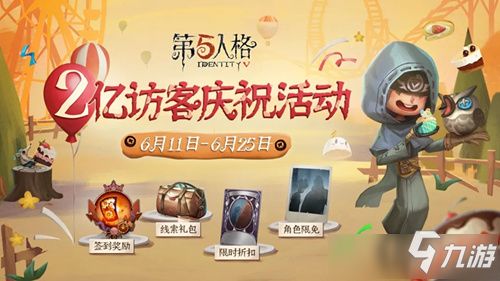 《第五人格》元旦庆典：全新活动玩法大揭秘！ 3