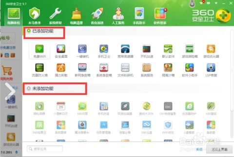 揭秘360安全卫士9.7：全能防护宝典，深度探索各模块神奇功能 2