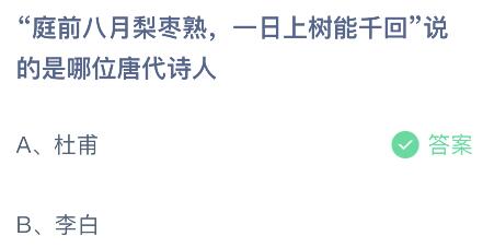 此句所言为何诗人：庭前八月梨枣熟，一日上树能千回 3