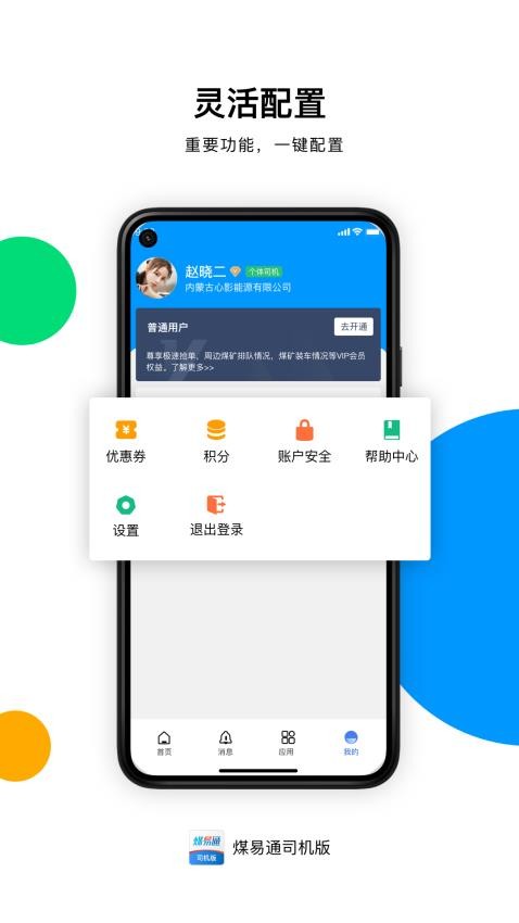 煤易通司机版app 1