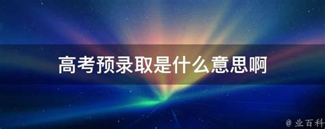 揭秘“预录取”：你离正式录取仅一步之遥！ 2