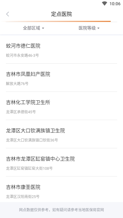 吉林市医保app 截图2