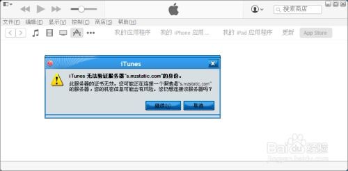 解决iTunes无法验证服务器s.mzstatic身份的方法 3
