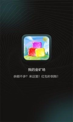 我的金矿场红包版 截图3