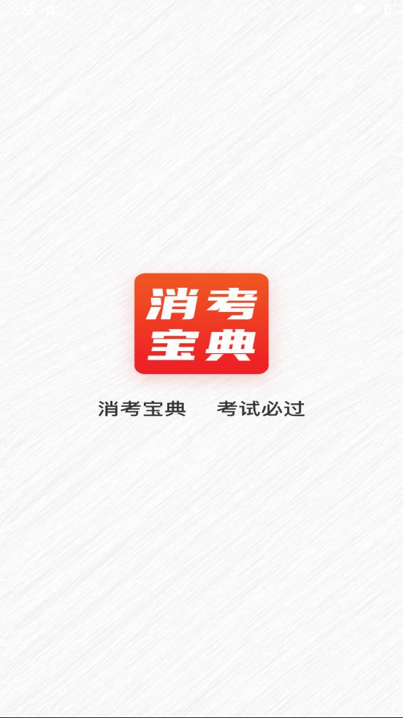 消考宝典app 截图1