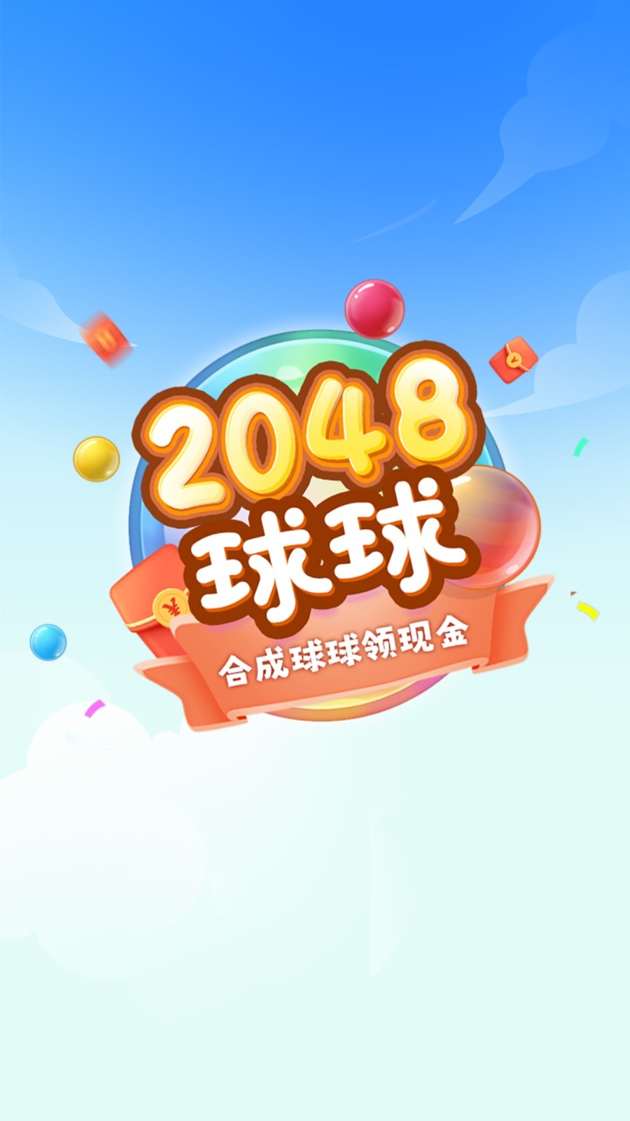 2048球球极速版