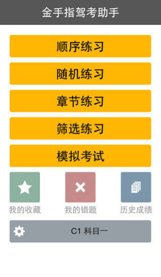 金手指驾考C1手机版 1.6.0 1