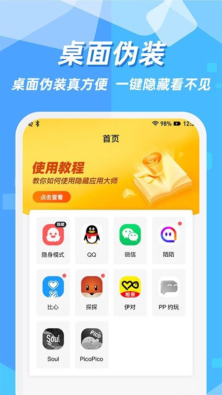 隐藏应用图标软件免费版 v2.1.5 截图3