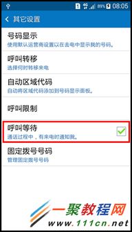轻松掌握：如何设置呼叫等待功能 4
