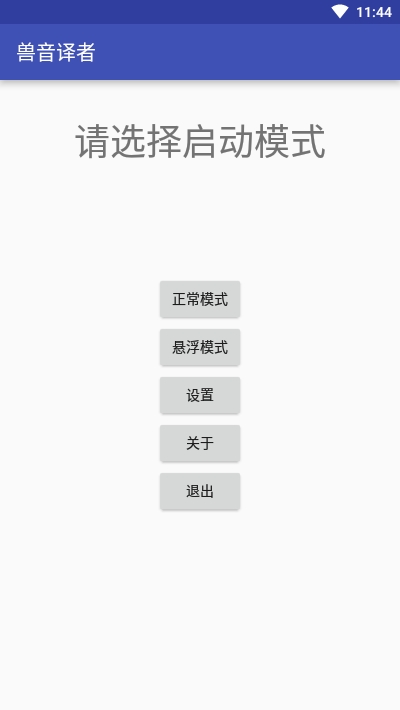 兽音译者在线翻译app 截图3