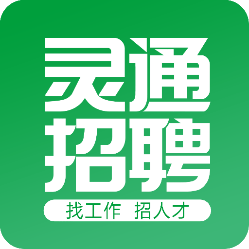 灵通招聘网最新版