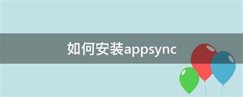 轻松学会！如何安装AppSync补丁的详细步骤 2