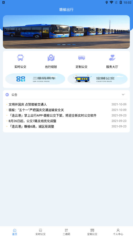 赣榆出行软件 截图3