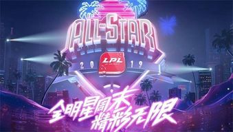 2022年LPL全明星表演赛观看渠道 1