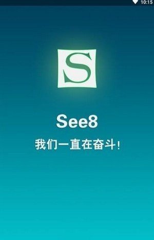 see8版 截图3