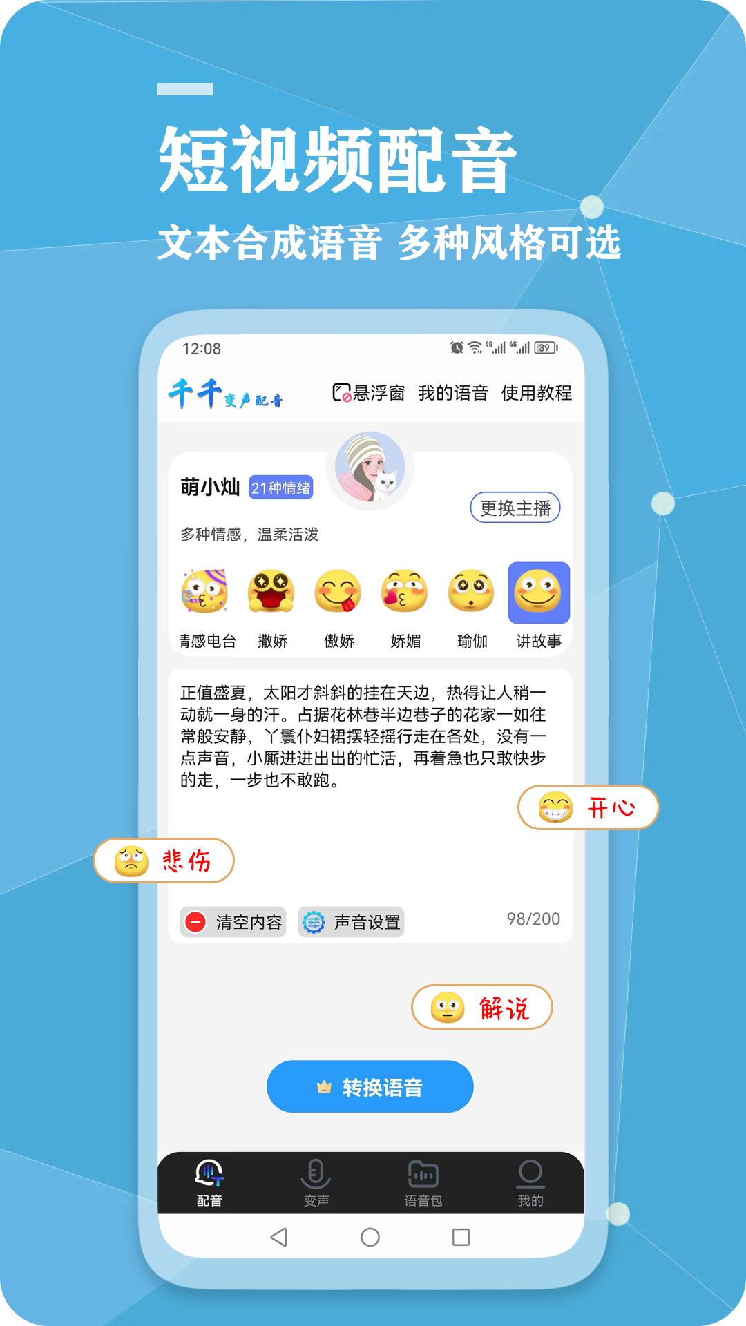 千千变声配音器app 截图1