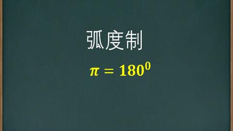 揭秘：1度与弧度之间的神秘换算关系 1