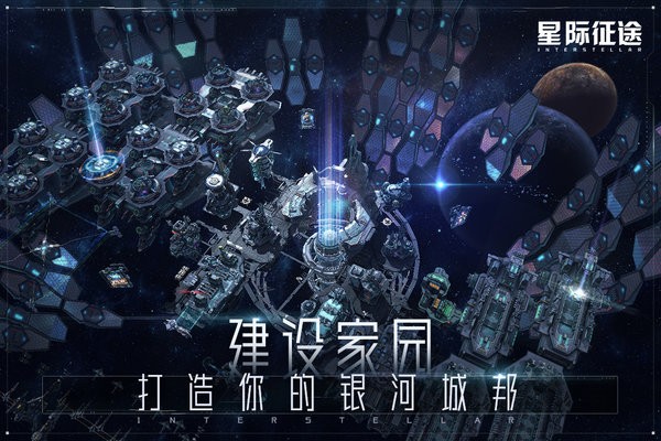 星际征途 截图1