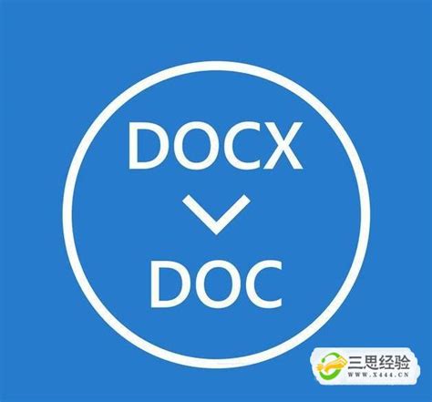 DOC与DOCX文件有何不同？解析.DOCX文档的基本概念 3