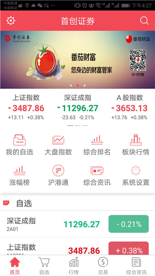 首创证券 截图3