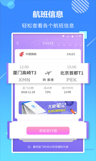 天巡航班助手 截图1