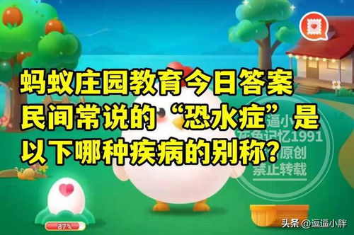 揭秘：民间恐水症究竟是指哪种疾病？2024年9月28日蚂蚁庄园解答 4