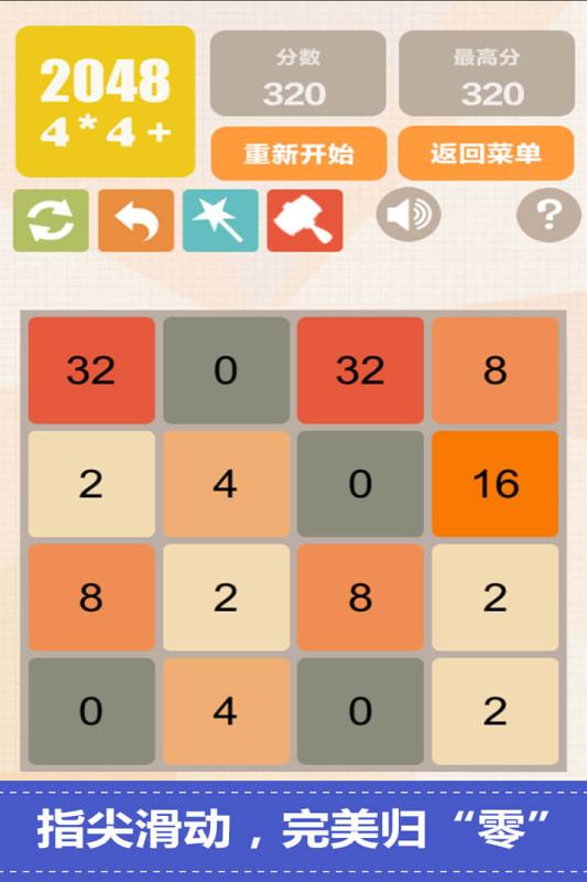 新2048游戏 截图5