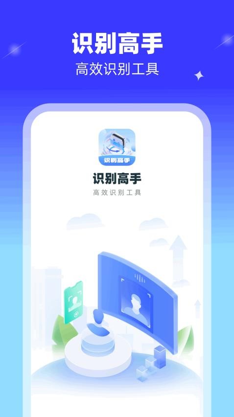 识别高手app 截图4