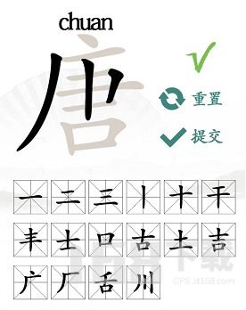 揭秘：从“唐”字中竟然能找出20个隐藏的字！ 2