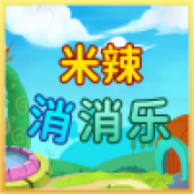 米辣消消乐 v1.1.1