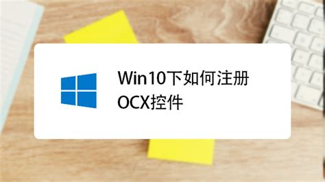 WIN10系统下怎样注册OCX控件？ 3