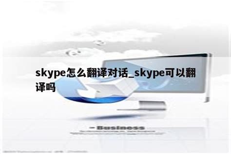 SkypeTranslator在哪里及如何使用？ 5