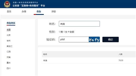 揭秘：公安系统中轻松查询重名的方法 4